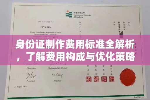 霍尔果斯身份证制作费用标准全解析，了解费用构成与优化策略